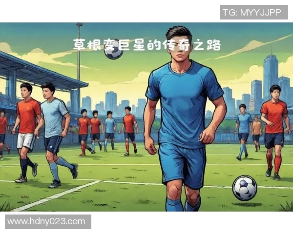 从草根到巨星 足球梦想的坚持与突破