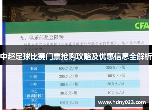 中超足球比赛门票抢购攻略及优惠信息全解析