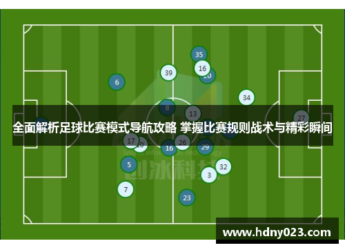 全面解析足球比赛模式导航攻略 掌握比赛规则战术与精彩瞬间